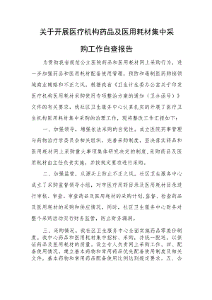 关于开展医疗机构药品及医用耗材集中采购工作自查报告.docx