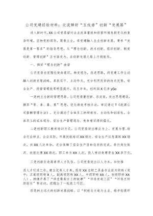 公司党建经验材料：交流弹好“五线谱”创新“发展路”.docx