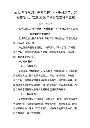 2023年度学习“千万工程”（“千村示范、万村整治”）实施20周年研讨发言材料五篇.docx