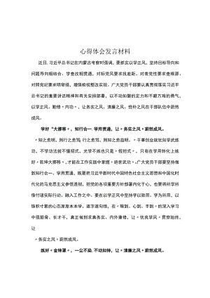 党员以学正风学习心得材料(精选资料).docx