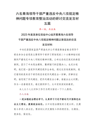 六名青海领导干部严重违反中央八项规定精神问题专项教育整治活动的研讨交流发言材五篇.docx