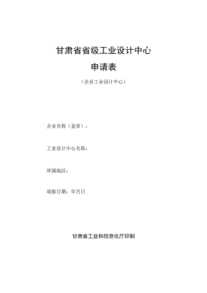 甘肃省省级工业设计中心申请表.docx