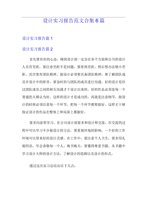 设计实习报告范文合集6篇.docx