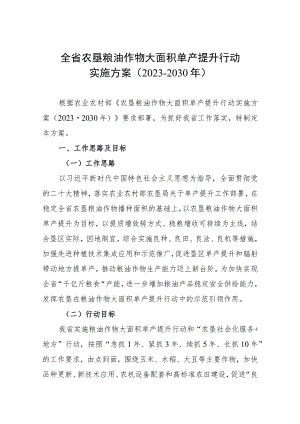 全省农垦粮油作物大面积单产提升行动实施方案（2023-2030年）.docx