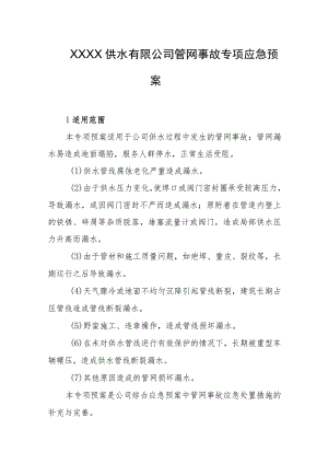 供水有限公司管网事故专项应急预案.docx