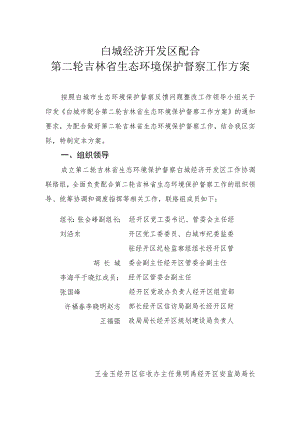 白城经济开发区配合第二轮吉林省生态环境保护督察工作方案.docx
