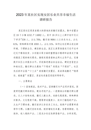 2023年某社区实现安居乐业共享幸福生活调研报告.docx