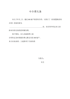 中介费欠条（标准模版）.docx
