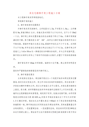 某住宅楼脚手架工程施工方案.docx