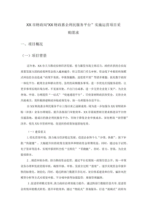 XX市财政局“XX财政惠企利民服务平台”实施运营项目采购需求.docx