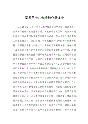 2023年学习团十九大精神心得体会4篇模板.docx