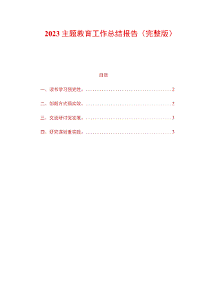 2023主题教育工作总结报告.docx