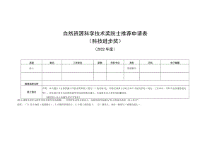 自然资源科学技术奖院士推荐申请表科技进步奖.docx