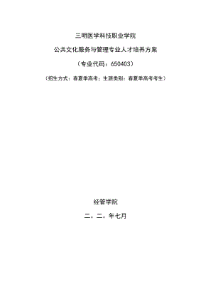 公共文化服务与管理专业人才培养方案.docx