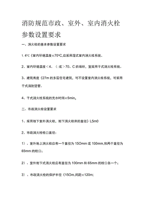 消防规范 市政、室外、室内消火栓参数设置要求.docx