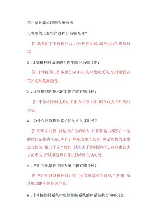 第一章计算机控制系统结构.docx