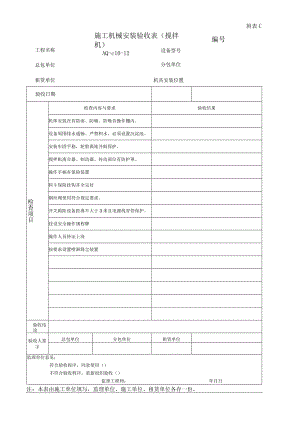 施工机械安装验收表(搅拌机).docx