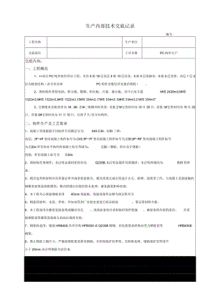 某装配式住宅项目预制苟安生产技术交底.docx