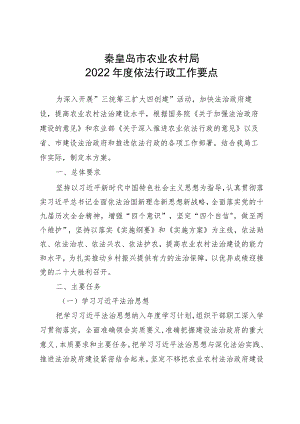 秦皇岛市农业农村局2022年度依法行政工作要点.docx