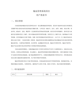 输血管理系统项目用户需求书.docx