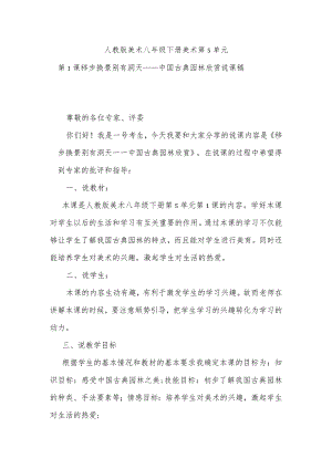 人教版美术八年级下册第5单元第1课移步换景别有洞天——中国古典园林欣赏说课稿.docx