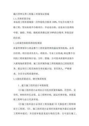 截污管网完善工程施工质量保证措施.docx