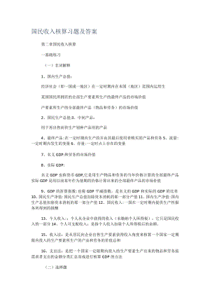 国民收入核算习题及答案.docx