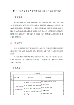 XX区区域医学影像人工智能辅助诊断信息系统采购需求.docx