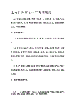 工程管理安全生产考核制度 标准版.docx