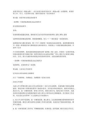 承诺书给社区(精选4篇)_社区承诺书.docx