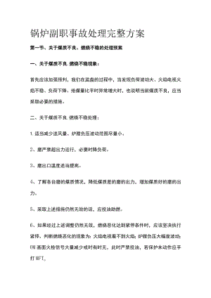 锅炉副职事故处理完整方案.docx