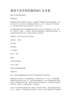 邀请专家讲座的邀请函汇总8篇.docx