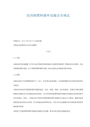 民用核燃料循环设施安全规定(doc 14).docx