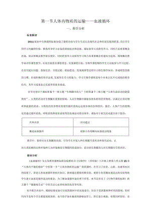 第一节人体内物质的运输——血液循环.docx
