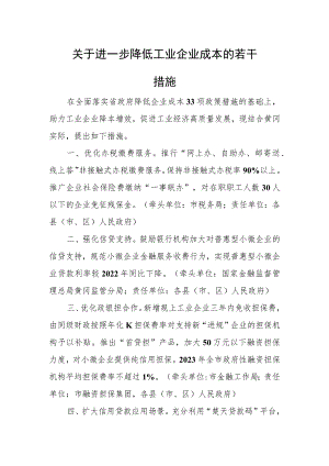 关于进一步降低工业企业成本的若干措施（征求意见稿）.docx