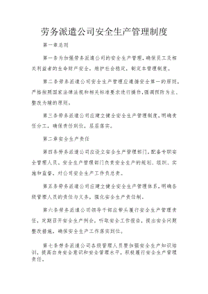 劳务派遣公司安全生产管理制度.docx