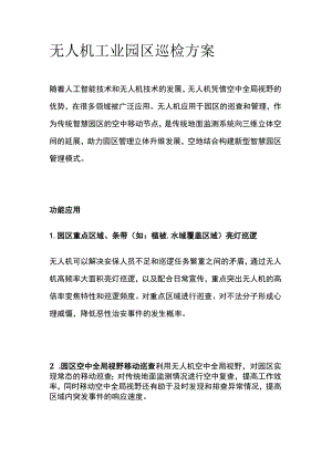 无人机工业园区巡检方案.docx