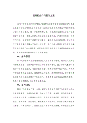 2023医院行业作风整治方案精选15篇通用.docx