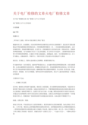 关于电厂检修的文课时火电厂检修文课时.docx