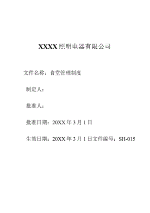 015食堂管理制度.docx