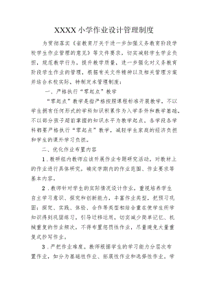 小学作业设计管理制度.docx
