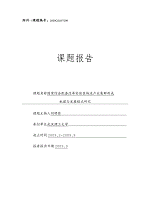 课题2009CSLKT099课题报告.docx