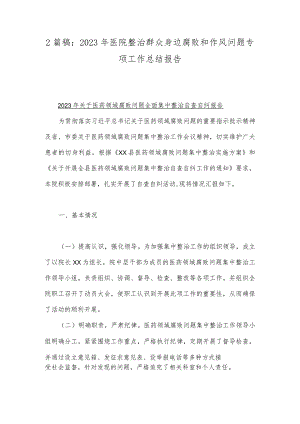 2篇稿：2023年医院整治群众身边腐败和作风问题专项工作总结报告.docx