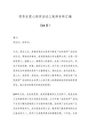 （14篇）领导在爱心助学活动上致辞材料汇编.docx