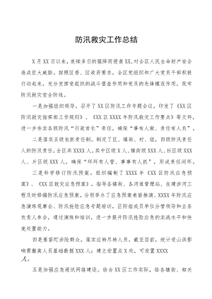 2023年防汛救灾工作总结七篇.docx