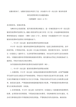 安徽省教育厅、安徽省发展改革委关于进一步加强中小学(幼儿园)服务性收费和代收费管理有关问题的通知.docx