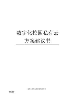智网云联-数字化校园私有云解决方案V3.0.docx