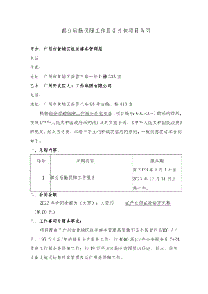 部分后勤保障工作服务外包项目合同.docx
