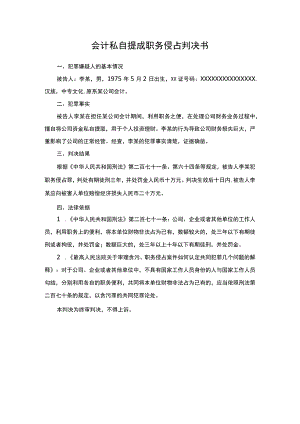 会计私自提成职务侵占判决书.docx