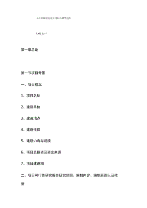 文化旅游建设项目可行性研究报告 模板.docx